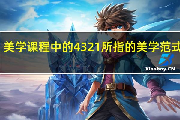 美学课程中的4321所指的美学范式包括