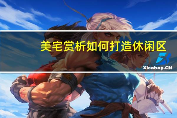 美宅赏析如何打造休闲区，这样做会更有设计感装