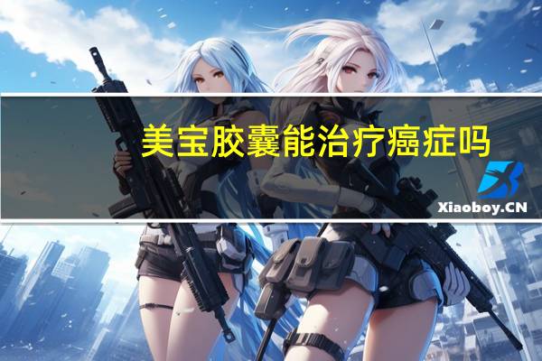 美宝胶囊能治疗癌症吗(美宝胶囊能治疗癌症吗)