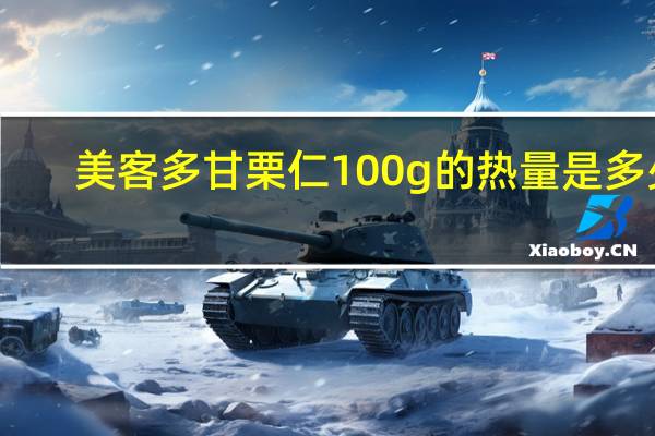 美客多 甘栗仁 100g的热量是多少