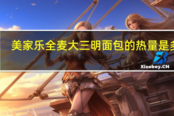 美家乐全麦大三明面包的热量是多少