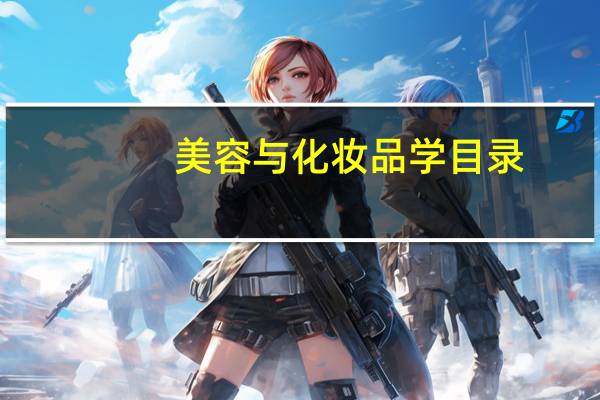 美容与化妆品学目录