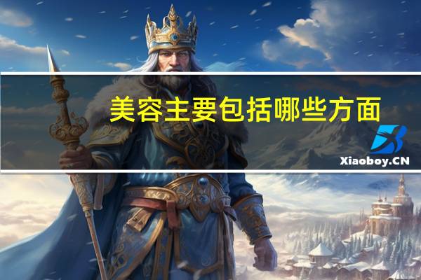 美容主要包括哪些方面?美妆都有哪些分类