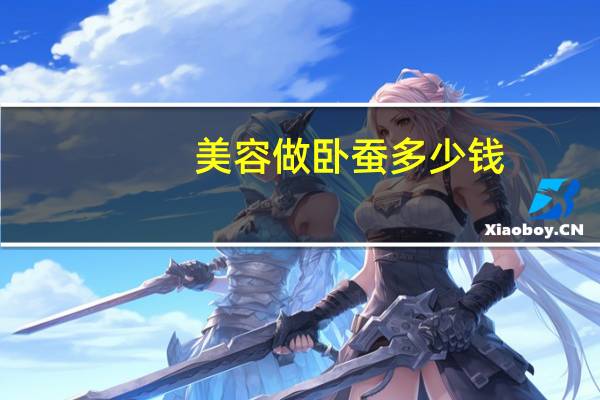 美容做卧蚕多少钱？卧蚕熬夜能熬出来吗