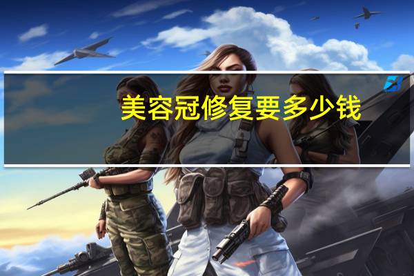 美容冠修复要多少钱?牙齿桩冠修复多少钱