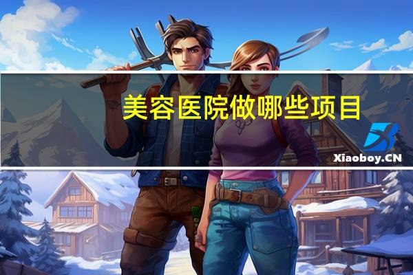 美容医院做哪些项目(美容养生项目有哪些)