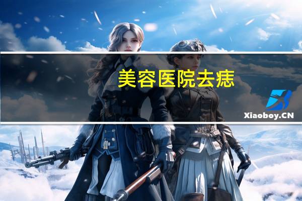 美容医院去痣?医院有祛痣的地方吗