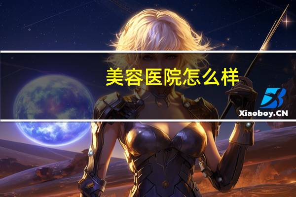 美容医院怎么样，美容医院祛痘靠谱吗