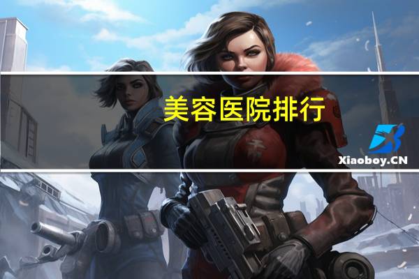 美容医院排行，邯郸整形医院有几家