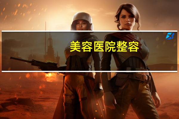 美容医院整容？三甲医院整形科和整形医院有区别