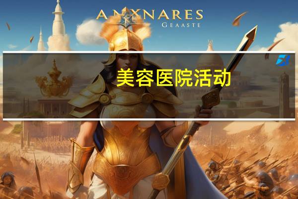 美容医院活动(美容院沙龙会流程)