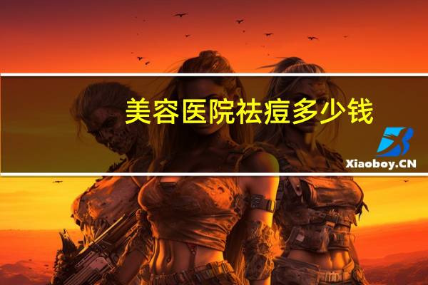 美容医院祛痘多少钱(光子去痘要多少钱)