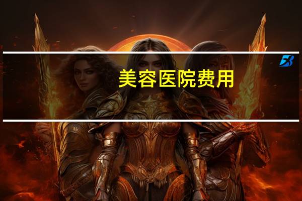 美容医院费用？医院祛斑多少钱