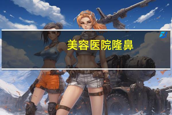 美容医院隆鼻(东莞整形美容医院排行榜美立方好不好)