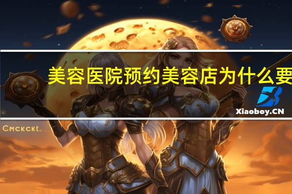 美容医院预约 美容店为什么要用美容院预约系统微信小程序