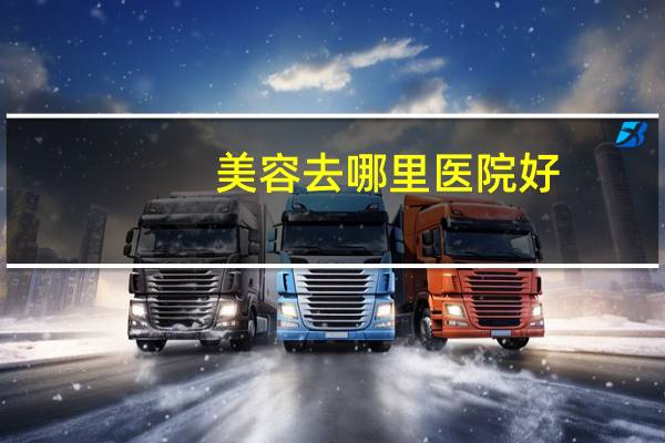 美容去哪里医院好？想知道广州皮肤美容最好的医院是哪家