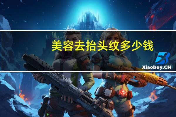 美容去抬头纹多少钱(refa美容仪能去抬头纹)