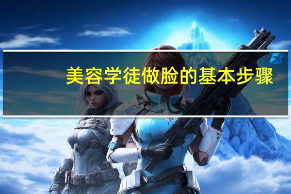 美容学徒做脸的基本步骤