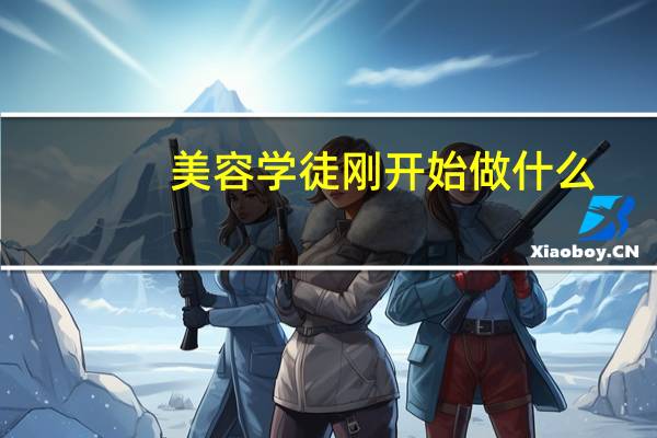 美容学徒刚开始做什么