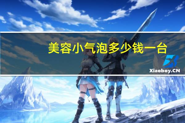 美容小气泡多少钱一台(家用小气泡这玩意多少钱一台)