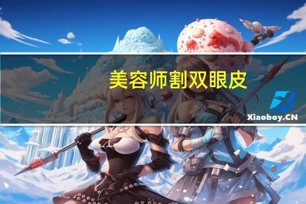 美容师割双眼皮(做双眼皮怎么拓客)