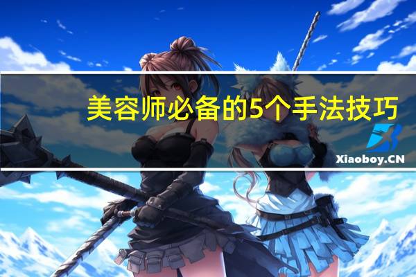 美容师必备的5个手法技巧
