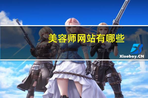 美容师网站有哪些？国内最具人气的女性时尚网站有哪些