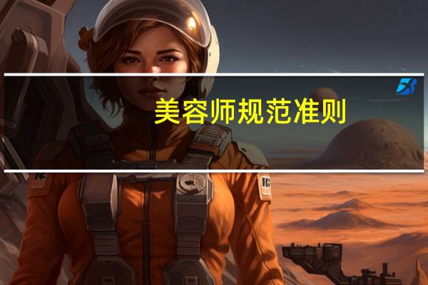 美容师规范准则