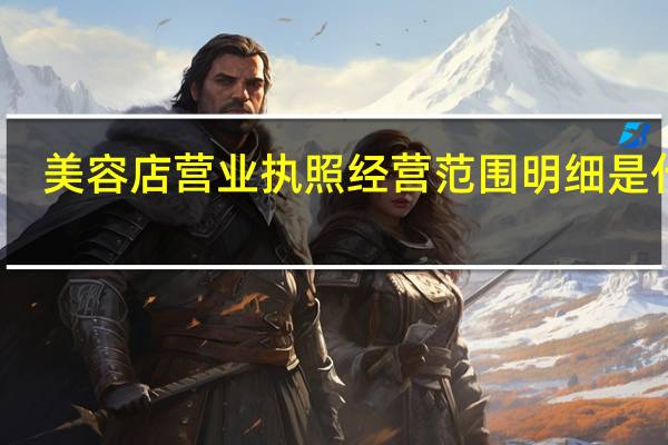 美容店营业执照经营范围明细是什么