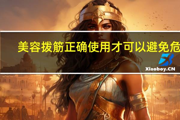 美容拨筋正确使用才可以避免危害