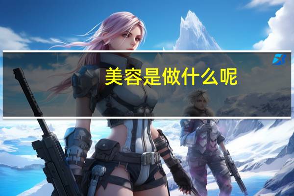 美容是做什么呢