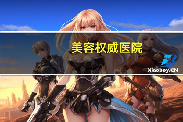 美容权威医院，美容科是什么科