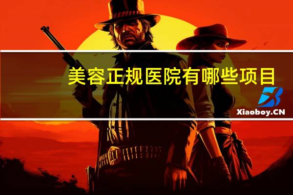 美容正规医院有哪些项目(你们一般都去美容院(非整形)做什么项目呢)