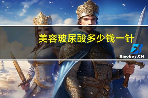 美容玻尿酸多少钱一针(玻尿酸多少钱一针呢)