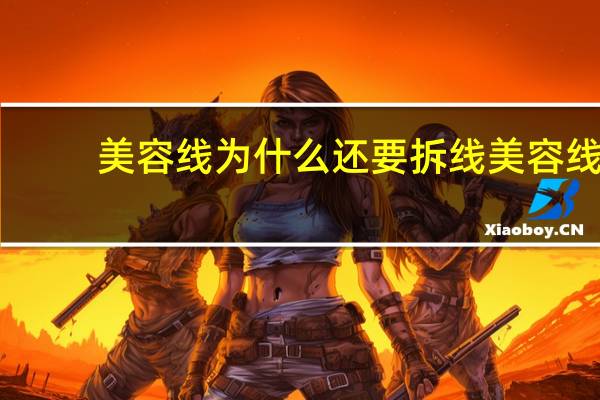 美容线为什么还要拆线 美容线拆线后还要包纱布吗,拆线后还要包纱布几天