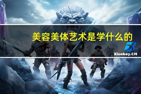 美容美体艺术是学什么的