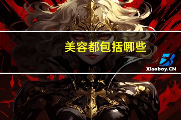 美容都包括哪些