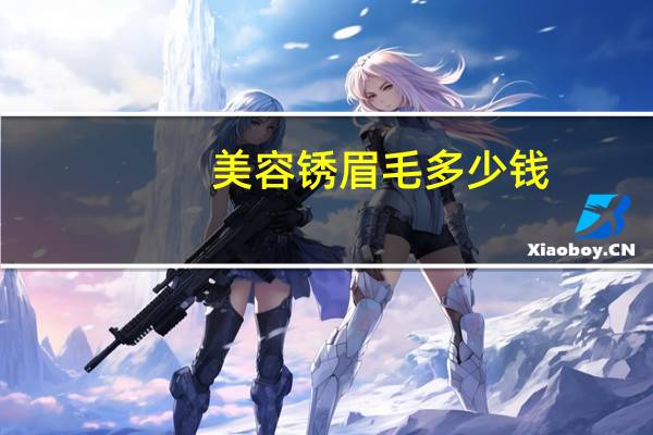 美容锈眉毛多少钱？绣眉毛多少钱