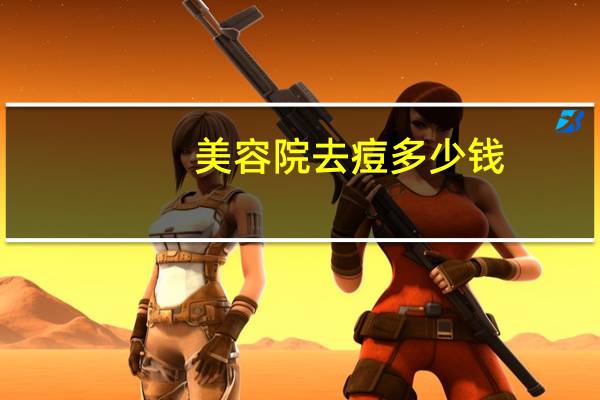 美容院去痘多少钱，美容医院祛痘靠谱吗