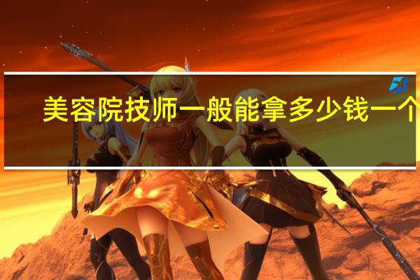 美容院技师一般能拿多少钱一个月