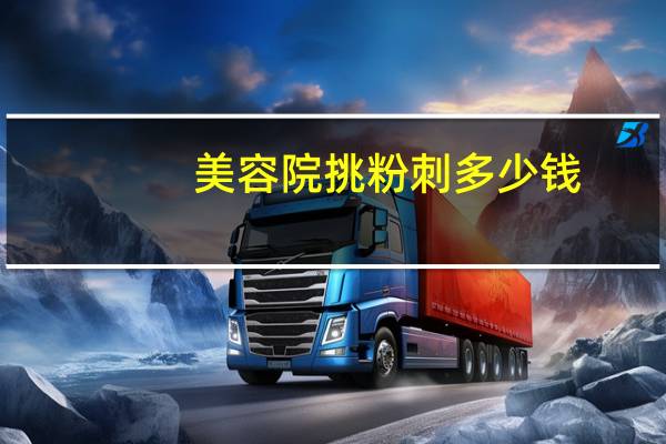 美容院挑粉刺多少钱？祛痘需要多少钱