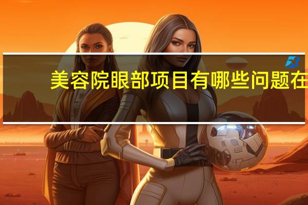 美容院眼部项目有哪些问题 在小的美容院里做埋眼线手术可以么