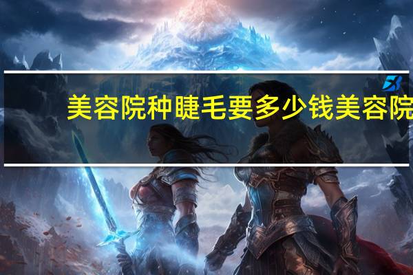 美容院种睫毛要多少钱 美容院嫁接睫毛多少钱一根接后能用多久