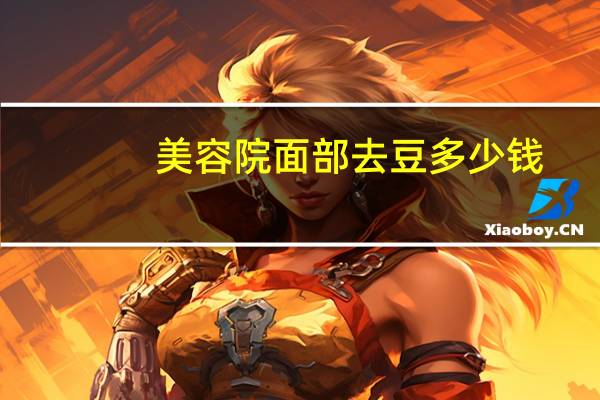 美容院面部去豆多少钱？美容院祛痘，效果好不好呢