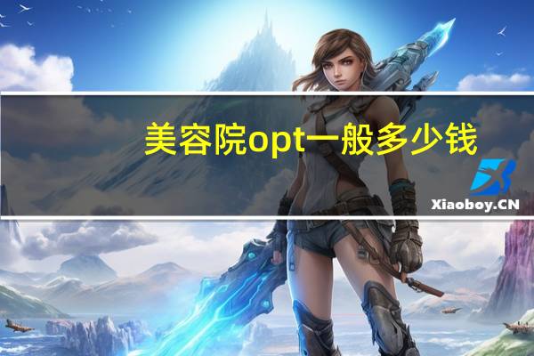 美容院opt一般多少钱，美容院是仪器多的好，还是手工的好