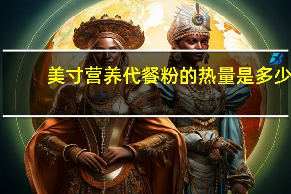 美寸 营养代餐粉的热量是多少
