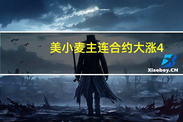 美小麦主连合约大涨4.03%报658.50美分/蒲式耳