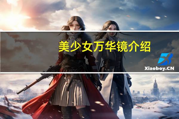 美少女万华镜介绍（美少女万华镜丨简介）