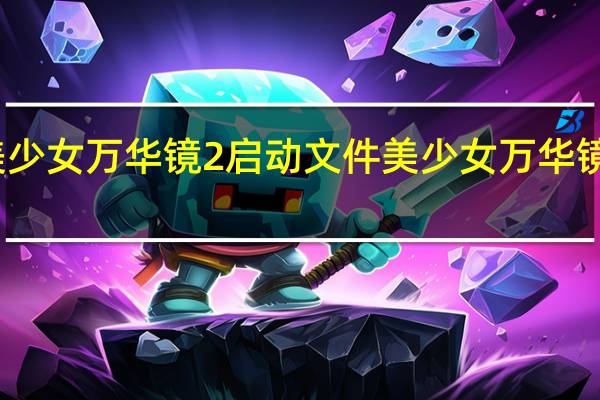 美少女万华镜2启动文件 美少女万华镜很黄吗