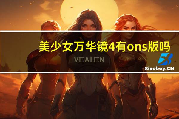 美少女万华镜4有ons版吗（美少女万华镜4）